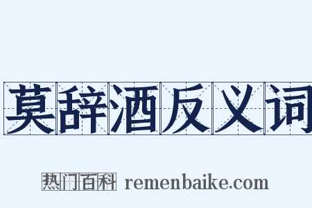 莫辞酒反义词是什么意思的图片